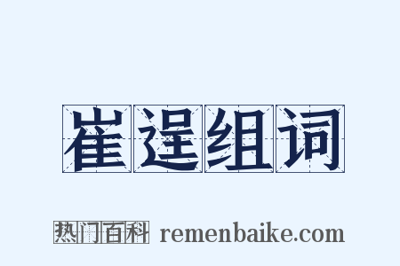 崔逞组词是什么意思的图片